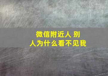 微信附近人 别人为什么看不见我